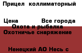  Прицел  коллиматорный › Цена ­ 2 300 - Все города Охота и рыбалка » Охотничье снаряжение   . Ненецкий АО,Несь с.